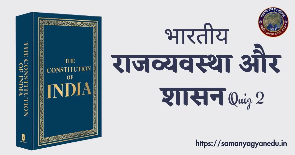 Bhartiya Rajvyavastha Aur Shasan Quiz 2